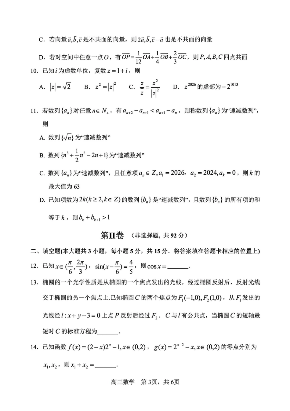 数学试卷-黑龙江哈尔滨市第三中学2025-2026学年高三上学期期末考试.pdf_第3页