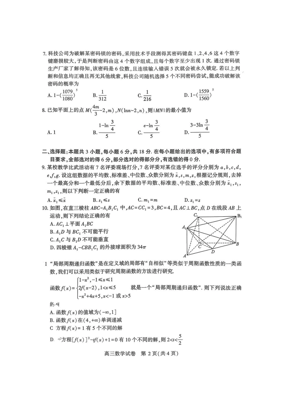 数学试卷湖北荆州市(荆州、荆门、宜昌)2026届高三年级元月质量检测(荆州宜昌荆门元调)(1.13-1.14).pdf_第2页