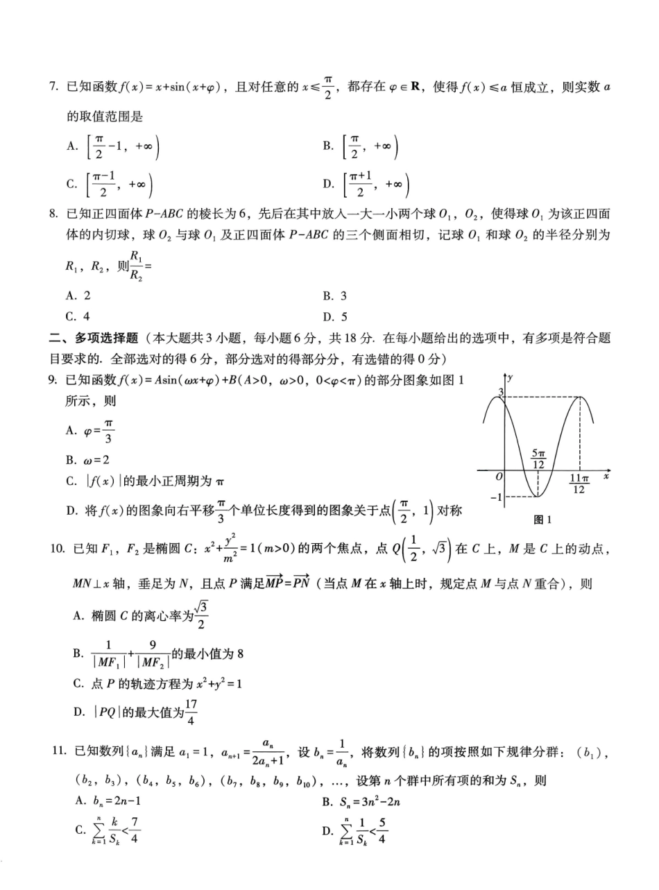 数学试卷重庆市第八中学校2026届高三上学期1月适应性月考（五）(1.15-1.17).pdf_第2页