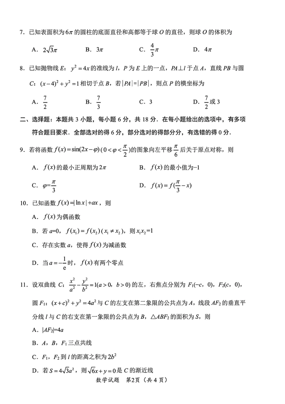 数学四川“元三维大联考”2023级高三第二次诊断考试(即绵阳二诊B卷)(1.21-1.23).pdf_第2页