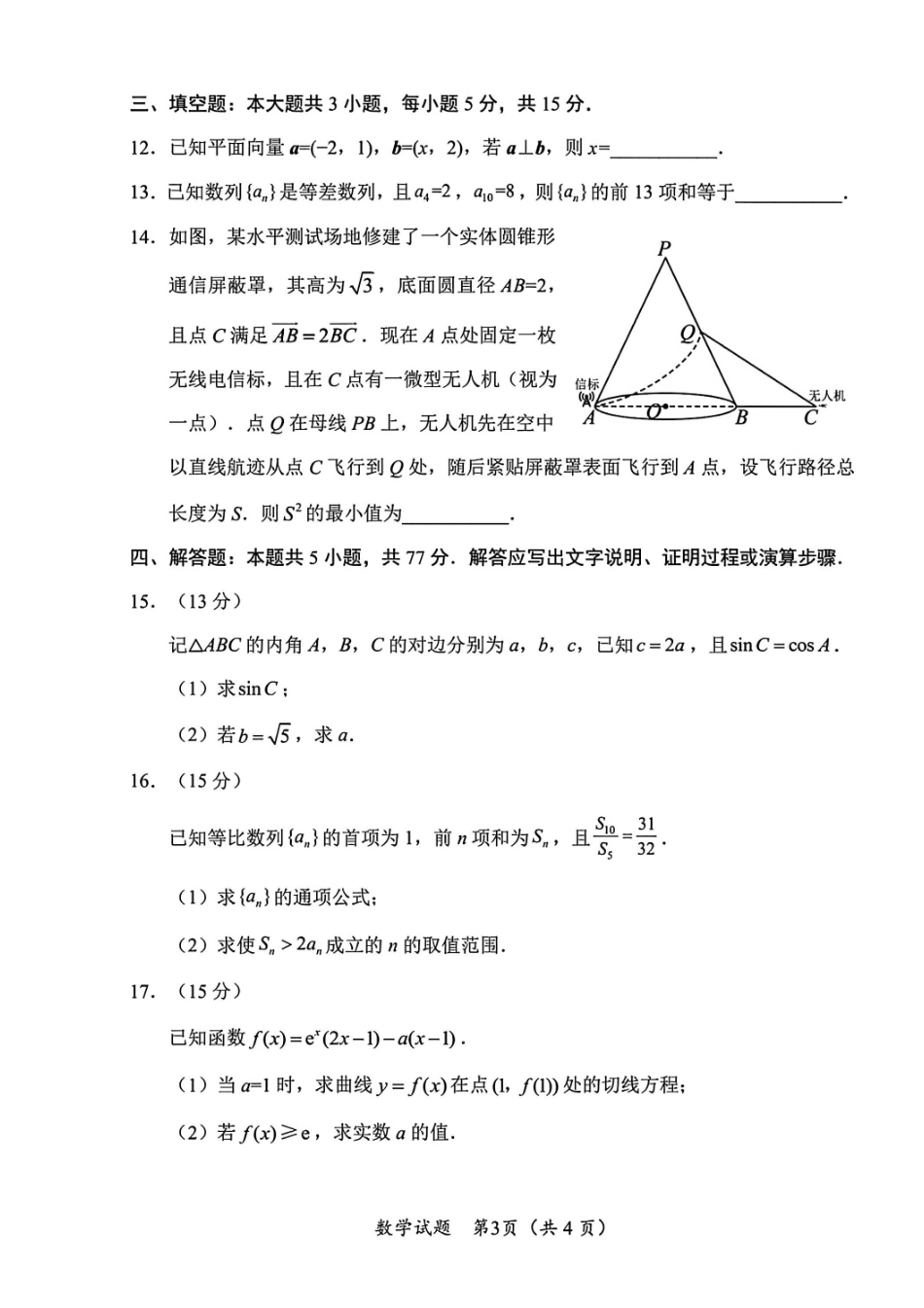 数学四川“元三维大联考”2023级高三第二次诊断考试(即绵阳二诊B卷)(1.21-1.23).pdf_第3页