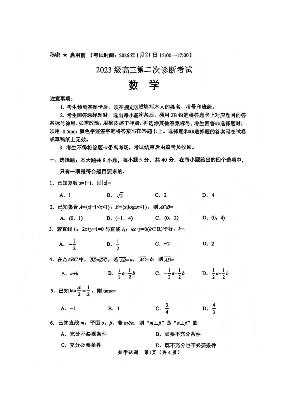 数学四川大数据教研联盟2023级(2026届)高三第二次诊断考试（绵阳二诊B卷）(绵阳二诊)(1.21-1.23).pdf_第1页