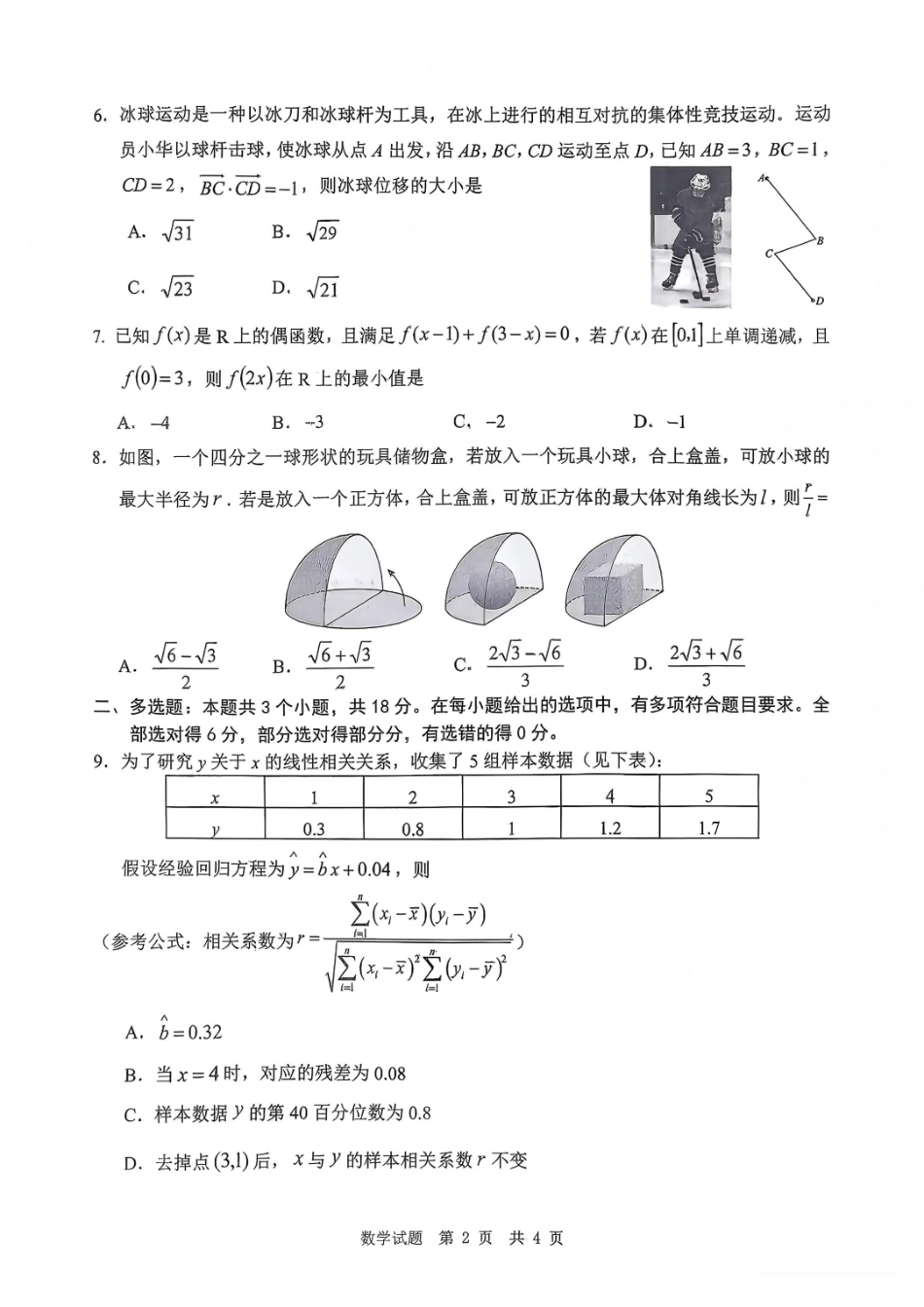 数学四川广安市高2023级(2026届)高三年级第一次模拟考试(广安一诊)(1.15-1.17).pdf_第2页