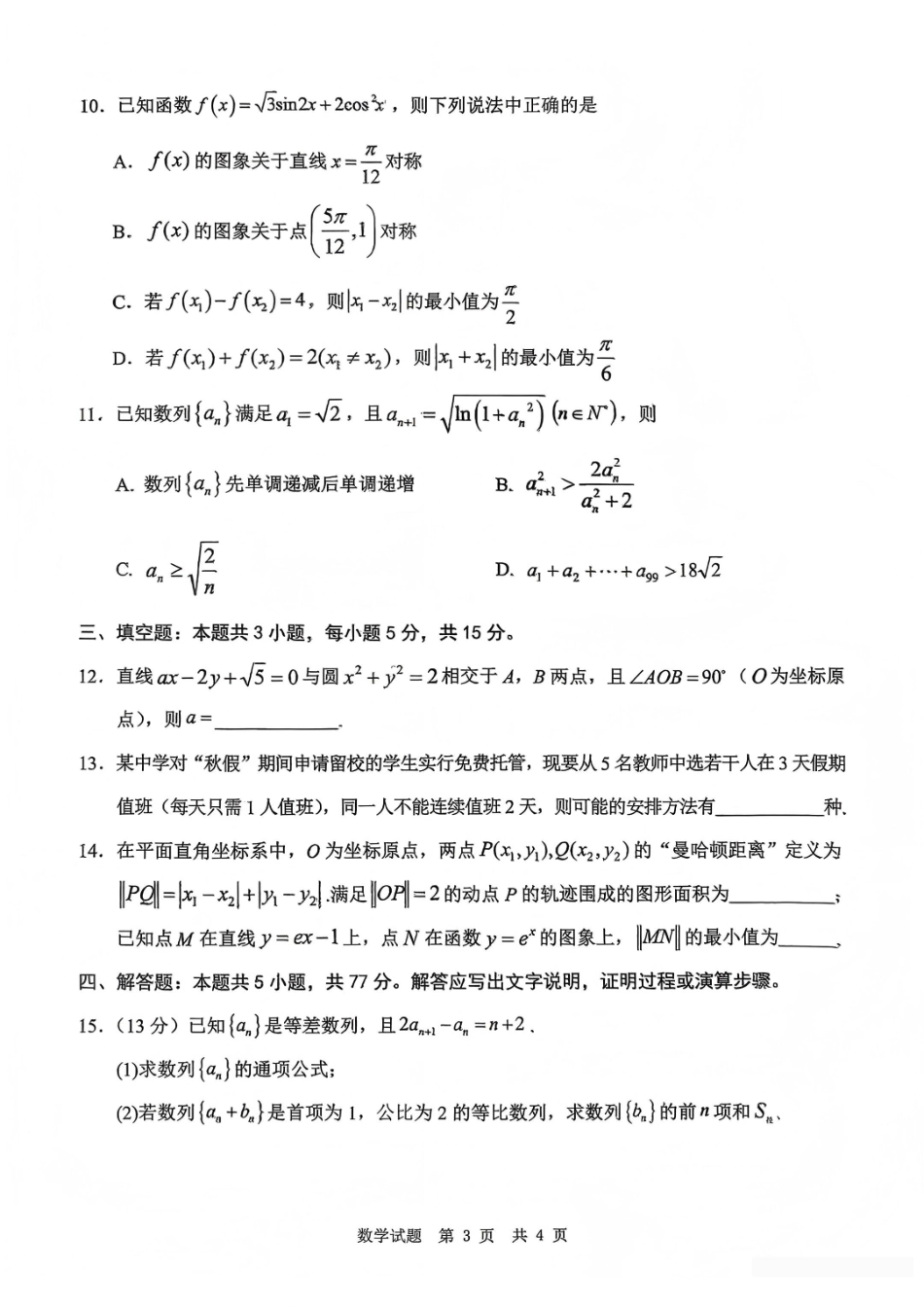 数学四川广安市高2023级(2026届)高三年级第一次模拟考试(广安一诊)(1.15-1.17).pdf_第3页