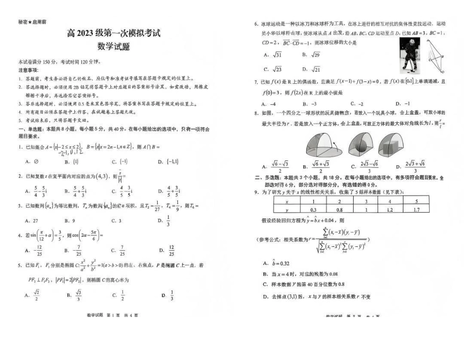 数学四川广安市高2023级(2026届)高三年级第一次模拟考试(宜宾一诊)(1.15-1.17).pdf_第1页