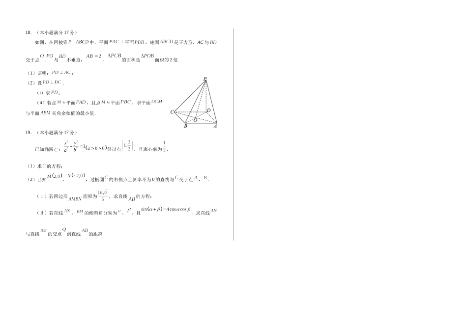 数学四川绵阳南山中学实验学校2025-2026学年2026届高三上学期二诊模拟考试暨1月月考(1.13-1.14).docx_第3页