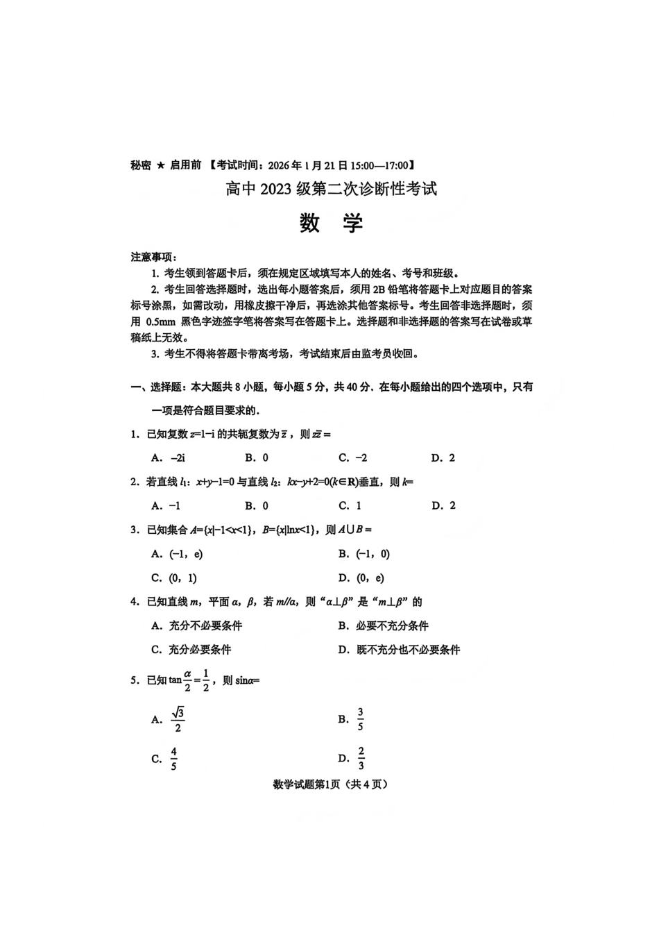 数学四川绵阳市2023级(2026届)高三第二次诊断考试（A卷）(绵阳二诊)(1.21-1.23).pdf_第1页