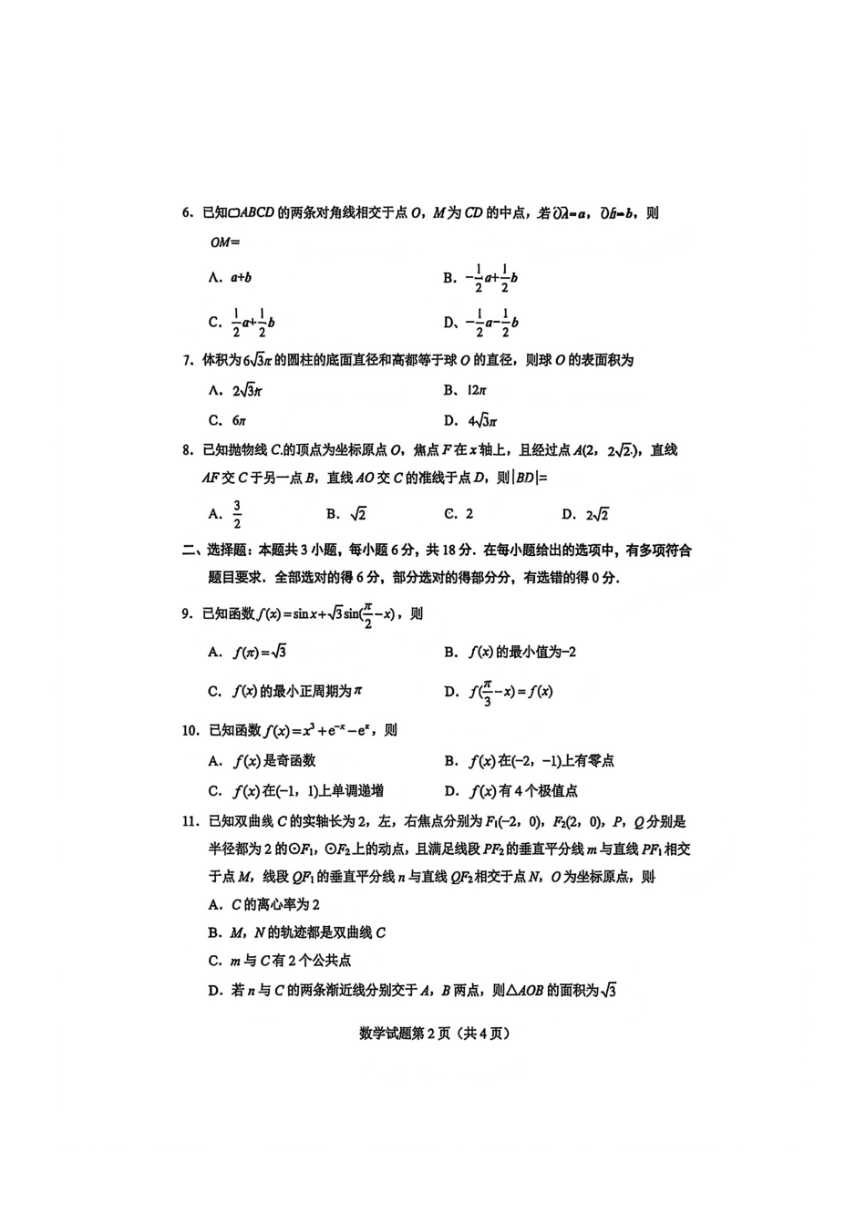数学四川绵阳市2023级(2026届)高三第二次诊断考试（A卷）(绵阳二诊)(1.21-1.23).pdf_第2页