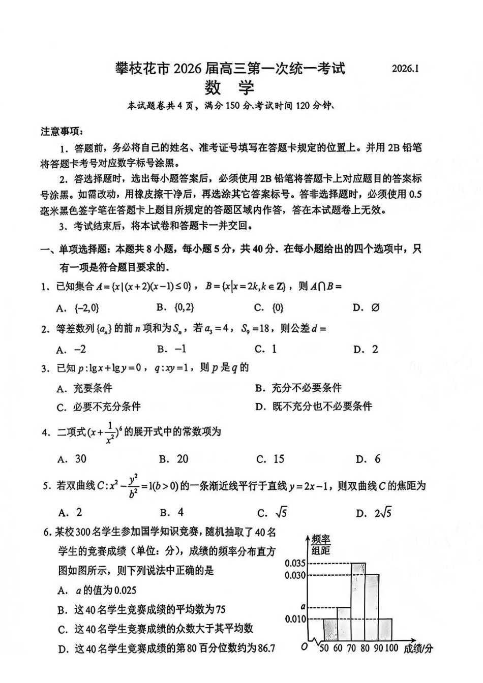 数学四川攀枝花市2026届高三年级第一次统一考试(攀枝花一诊)(1.12-1.14).pdf_第1页