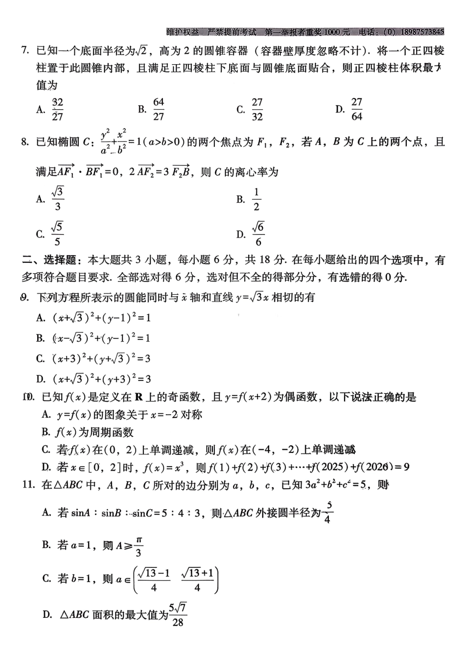 数学云南云南师大附中2026届高考适应性月考卷（七）（1.16-1.17）.pdf_第2页