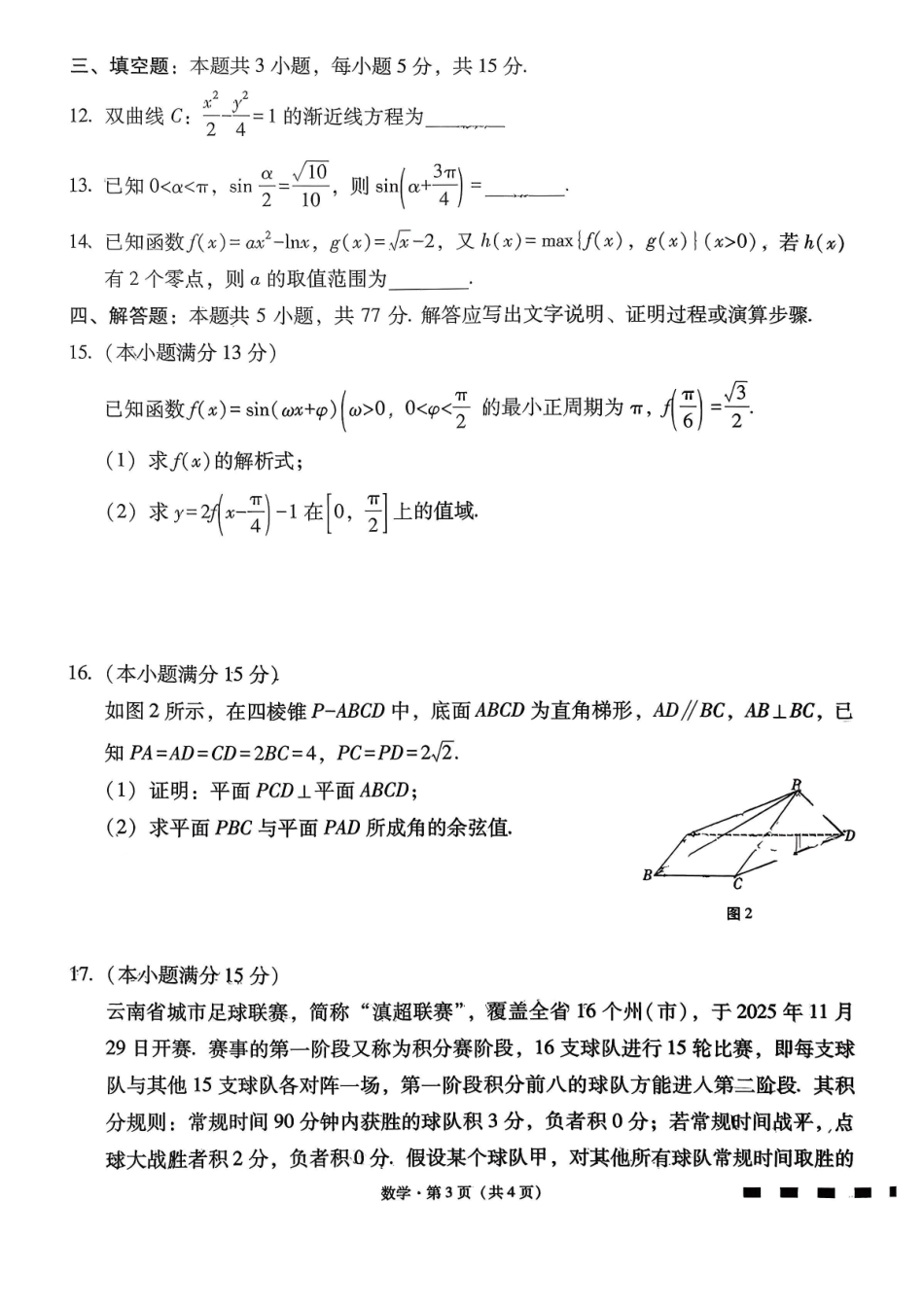 数学云南云南师大附中2026届高考适应性月考卷（七）（1.16-1.17）.pdf_第3页