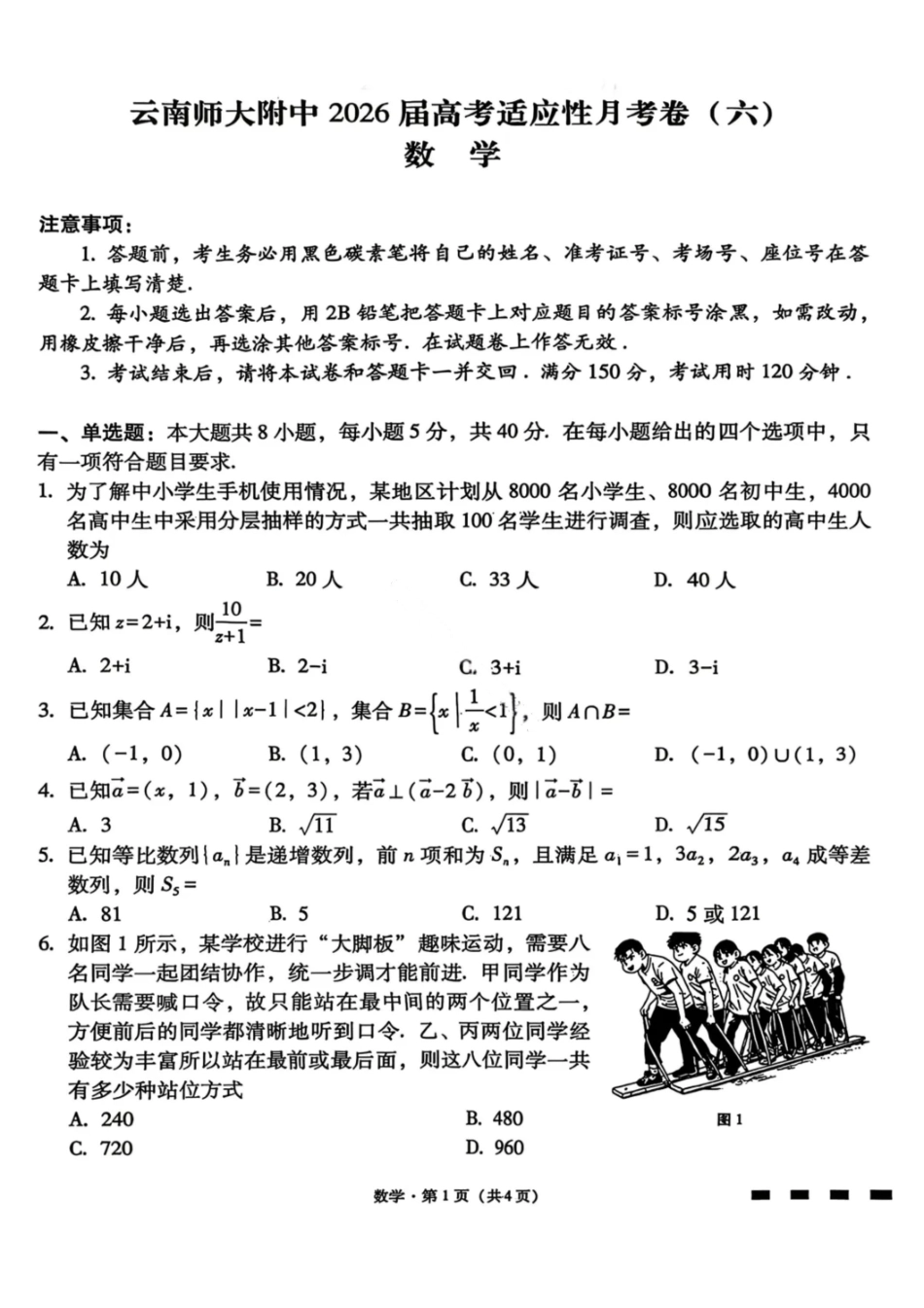 数学云南云南师范大学附属中学2026届高三1月高考适应性月考卷（六）(1.15-1.16).pdf_第1页
