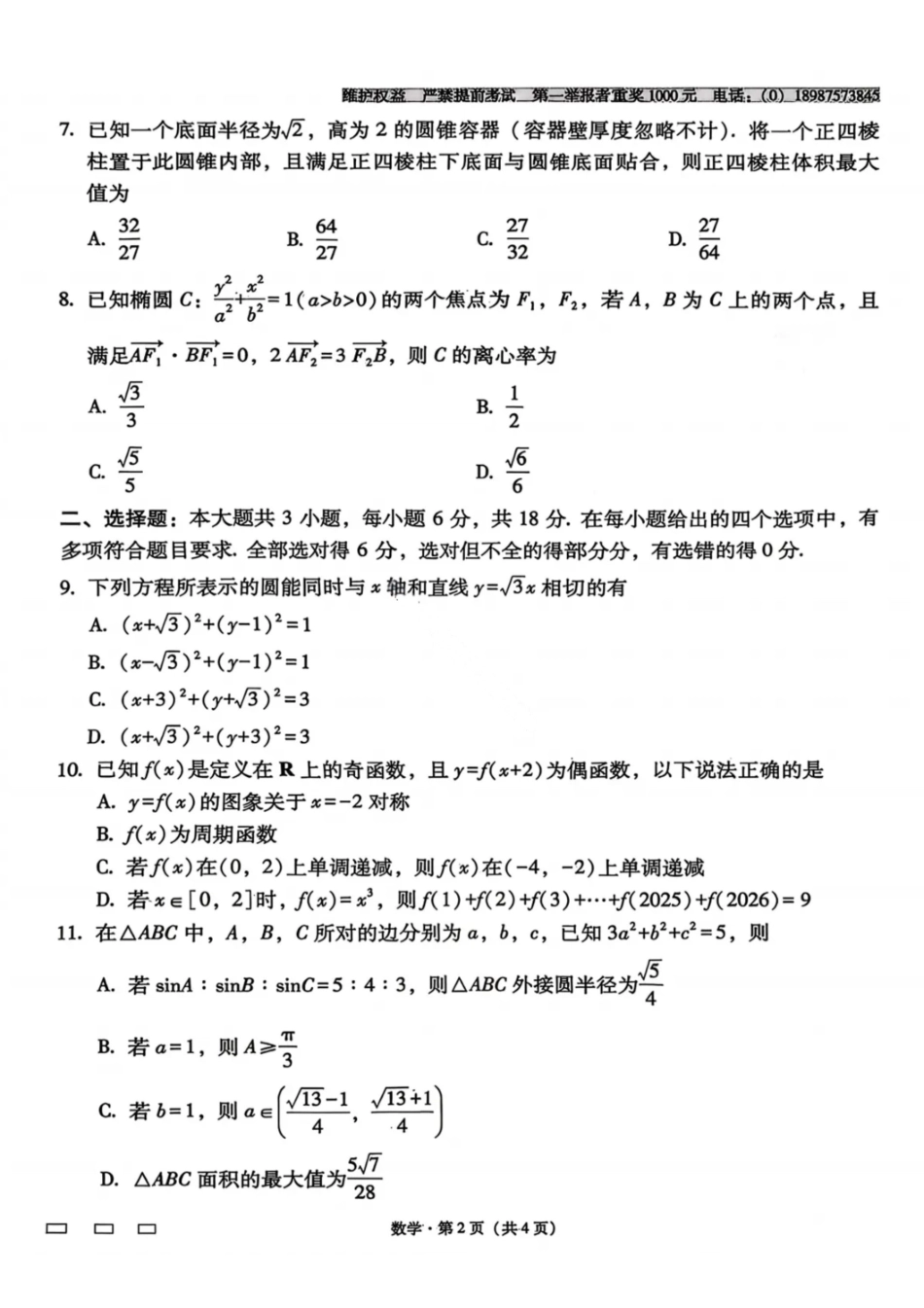 数学云南云南师范大学附属中学2026届高三1月高考适应性月考卷（六）(1.15-1.16).pdf_第2页