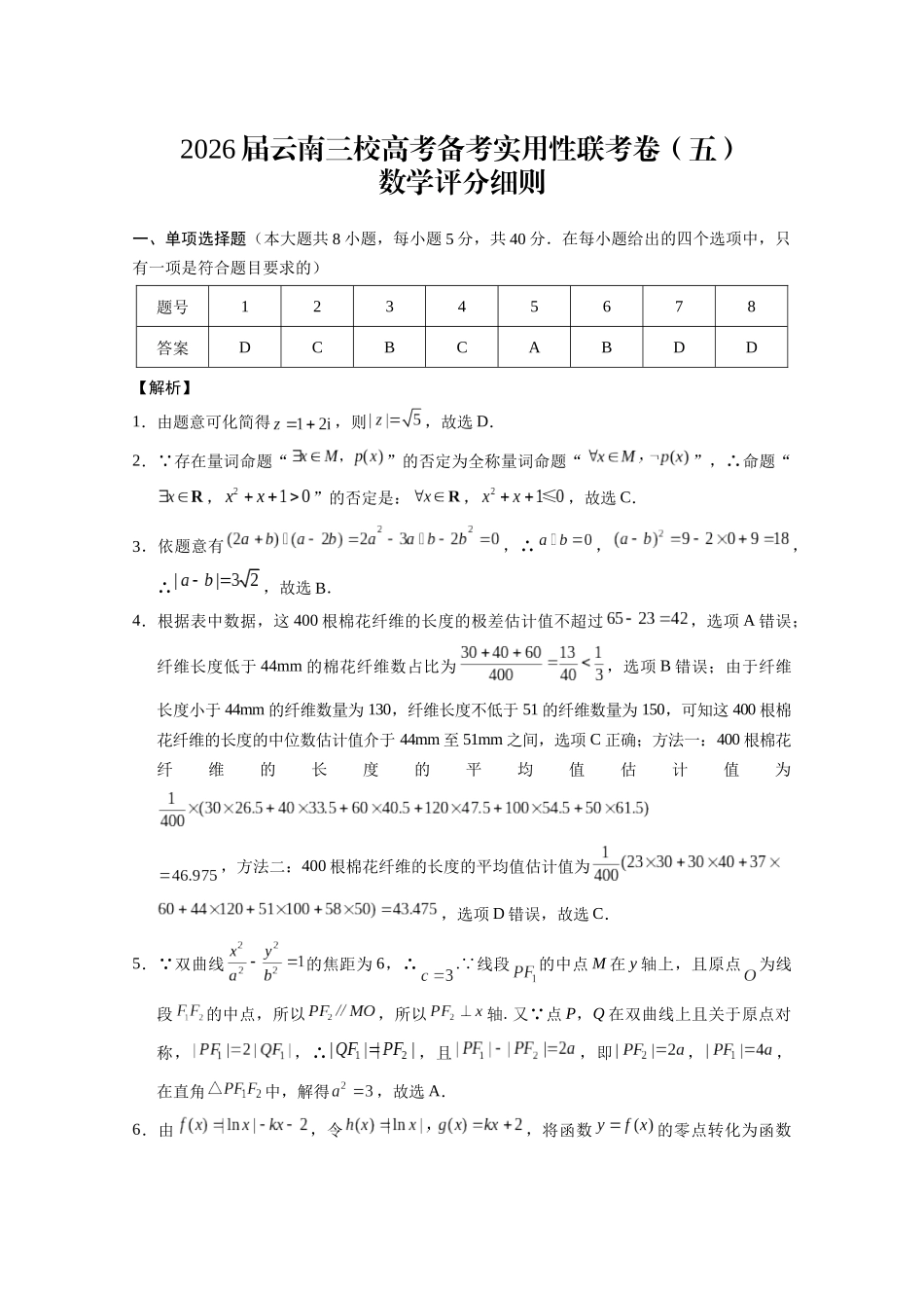 数学云南昭通市第一中学等三校2026届高考备考实用性联考卷（五）(1.14-1.15).docx_第1页