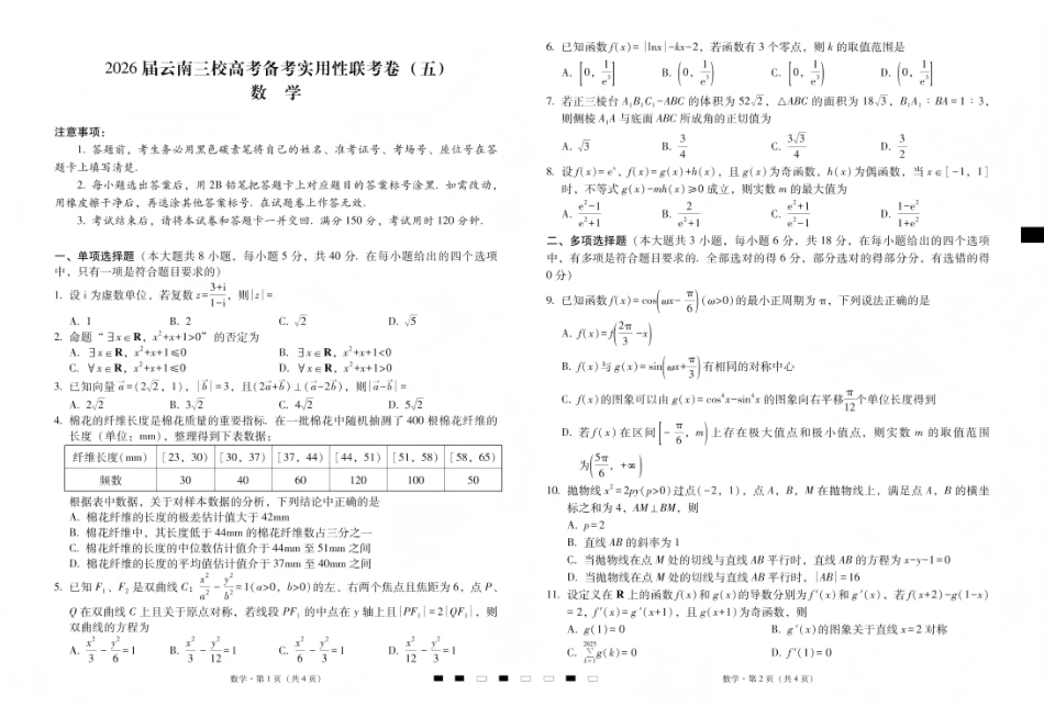 数学云南昭通市第一中学等三校2026届高考备考实用性联考卷（五）(1.14-1.15).pdf_第1页
