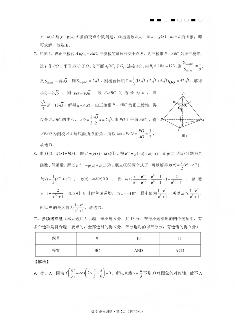 数学-云南昭通市第一中学等三校2026届高考备考实用性联考卷(五)(1.14-1.15).pdf_第2页