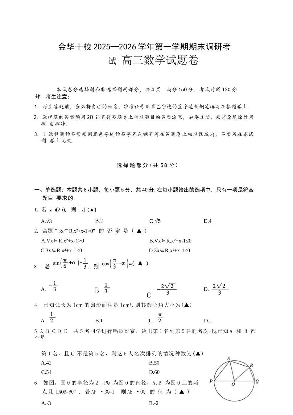 数学浙江金华市金华十校2025-2026学年第一学期高三年级期末调研统考考试(1.23-1.25).docx_第1页