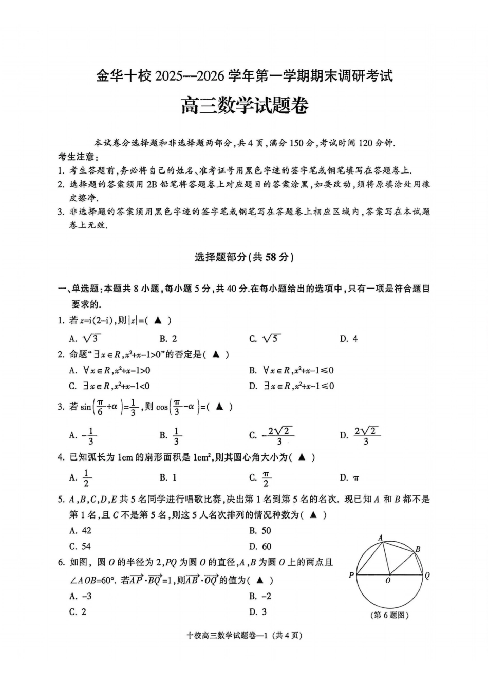 数学浙江金华市金华十校2025-2026学年第一学期高三年级期末调研统考考试(1.23-1.25).pdf_第1页