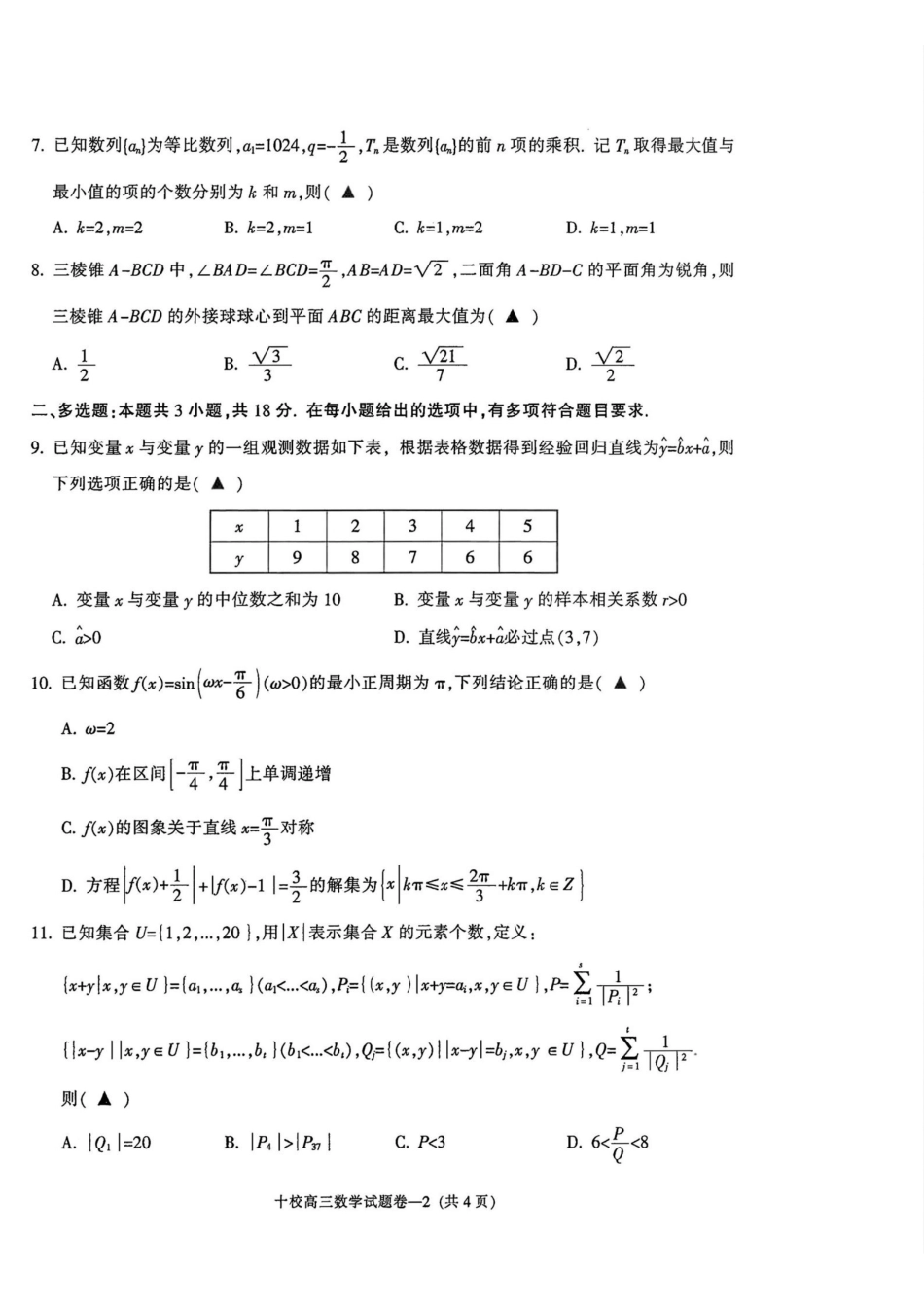 数学浙江金华市金华十校2025-2026学年第一学期高三年级期末调研统考考试(1.23-1.25).pdf_第2页