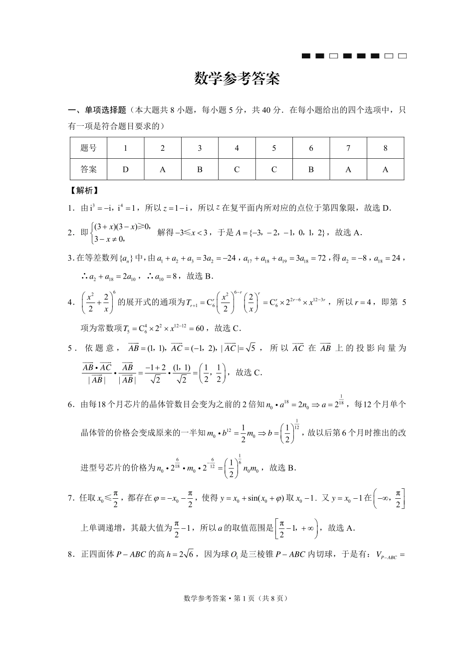 数学重庆市第八中学校2026届高三上学期1月适应性月考(五)(1.15-1.17).pdf_第1页