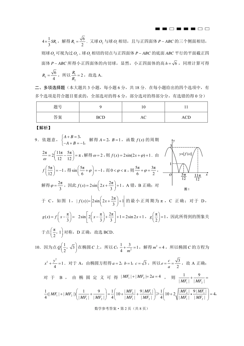 数学重庆市第八中学校2026届高三上学期1月适应性月考(五)(1.15-1.17).pdf_第2页