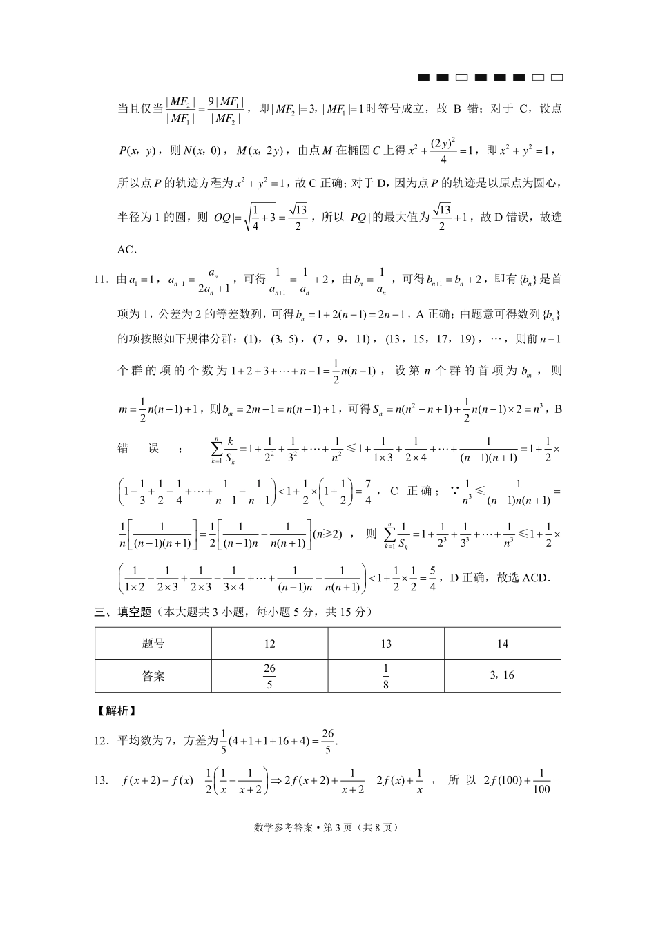数学重庆市第八中学校2026届高三上学期1月适应性月考(五)(1.15-1.17).pdf_第3页