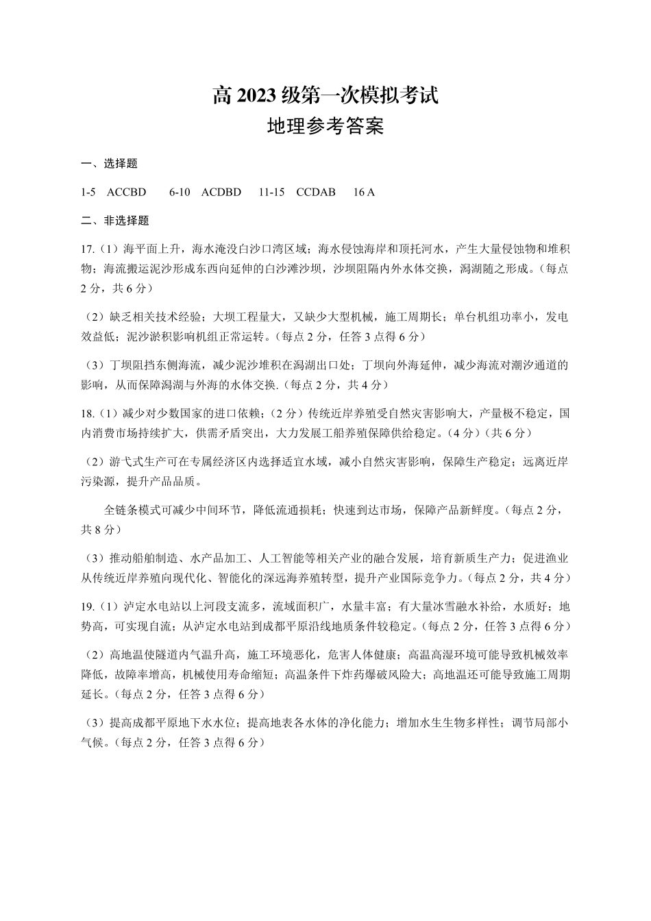 四川广安市高2023级第一次模拟考试地理答案.pdf_第1页