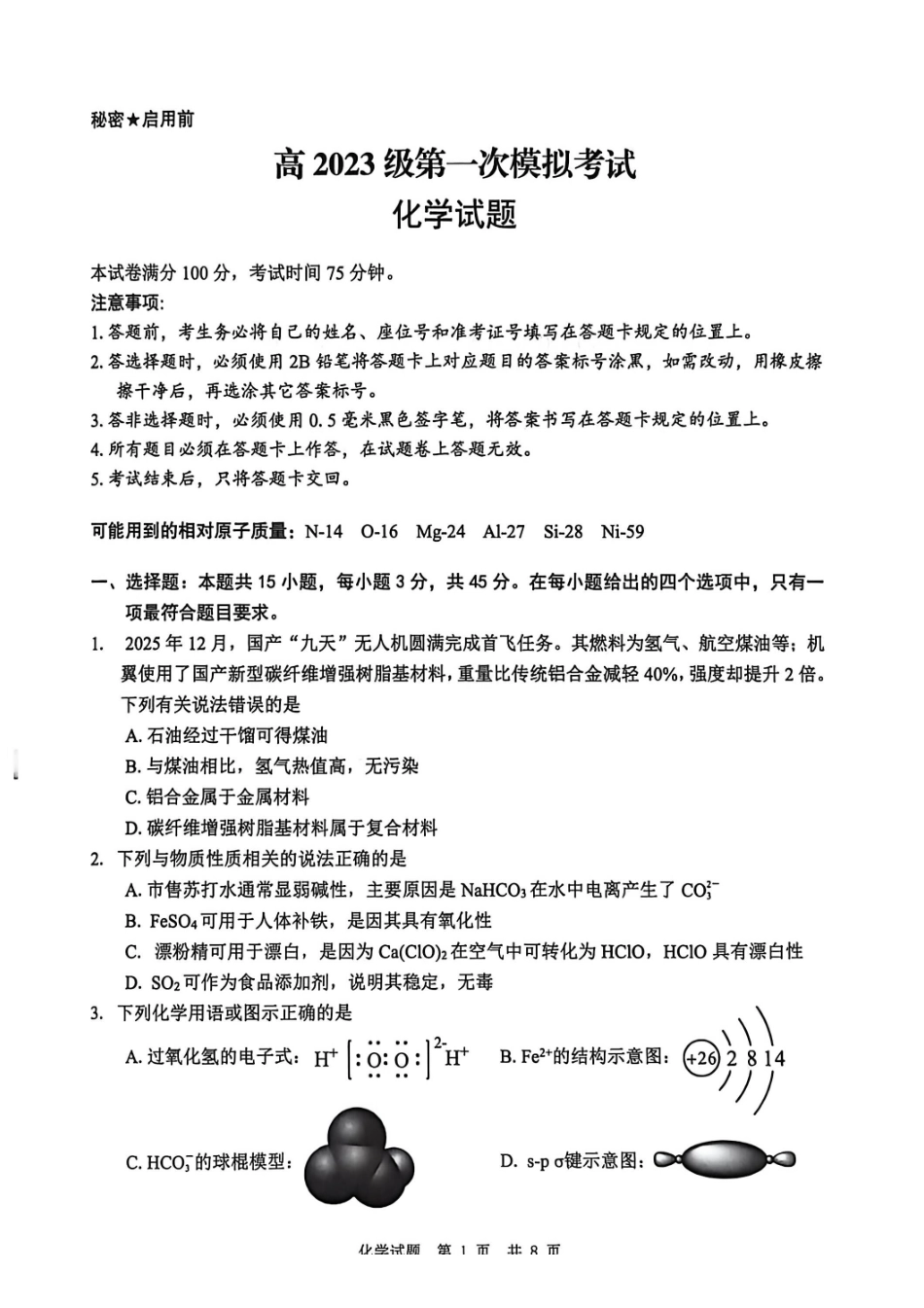 四川广安市高2023级第一次模拟考试化学.pdf_第1页