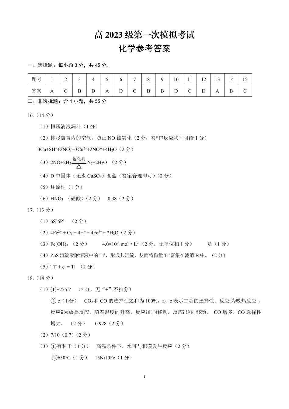 四川广安市高2023级第一次模拟考试化学答案.pdf_第1页
