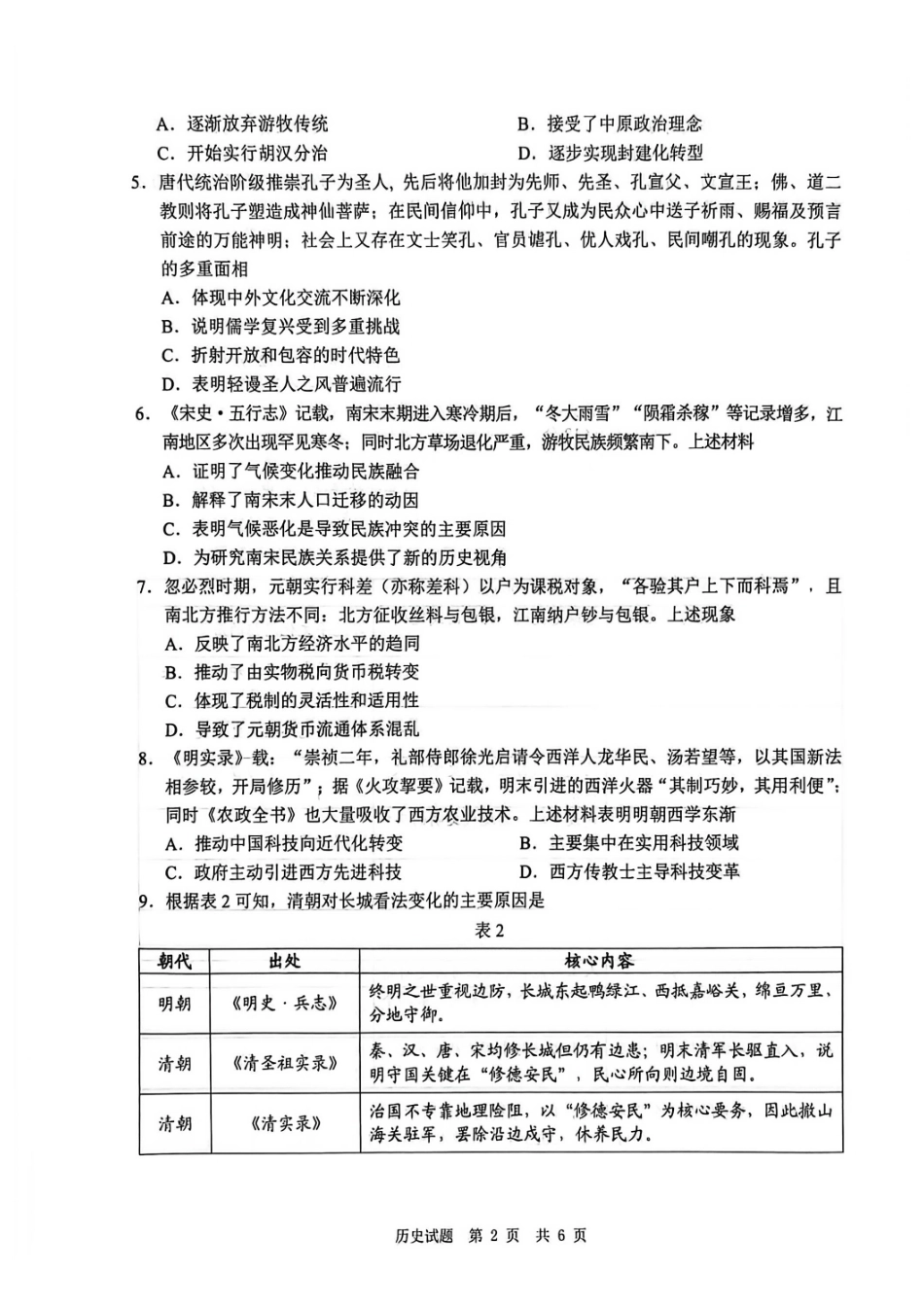 四川广安市高2023级第一次模拟考试历史.pdf_第2页