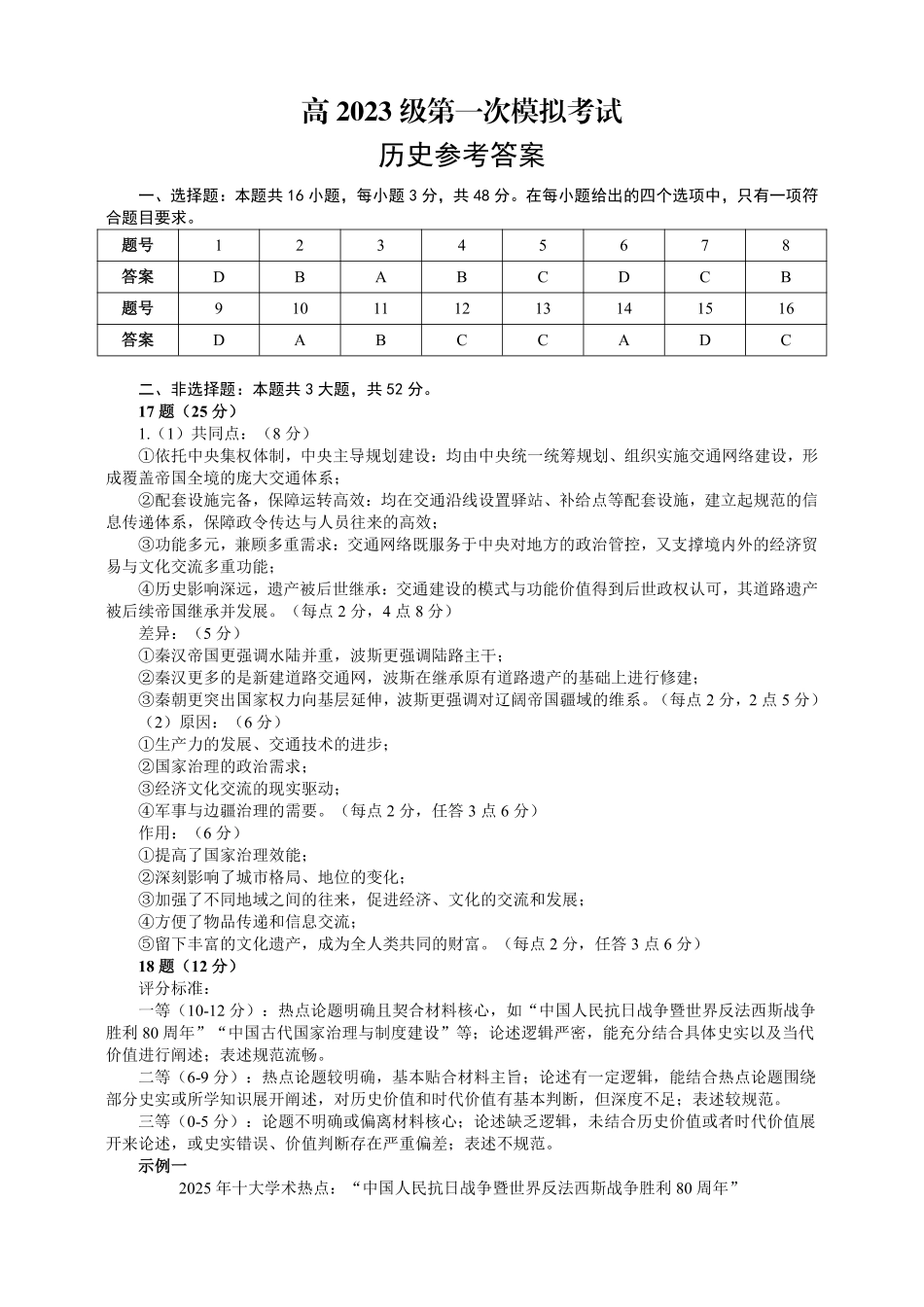 四川广安市高2023级第一次模拟考试历史答案.pdf_第1页
