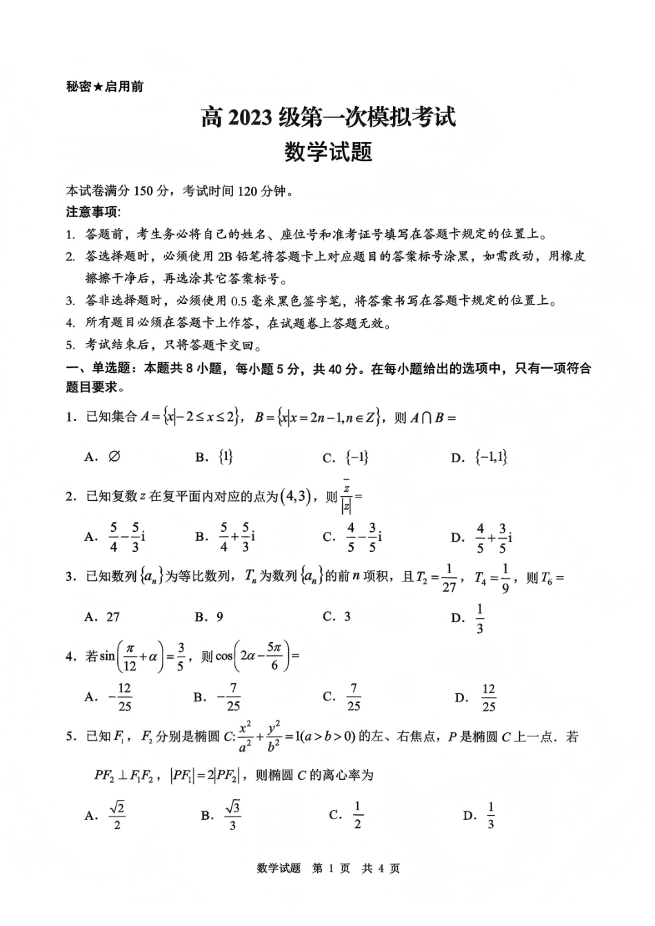 四川广安市高2023级第一次模拟考试数学.pdf_第1页