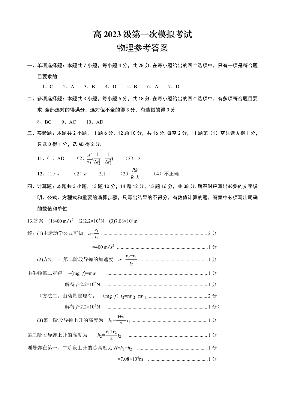 四川广安市高2023级第一次模拟考试物理答案.pdf_第1页