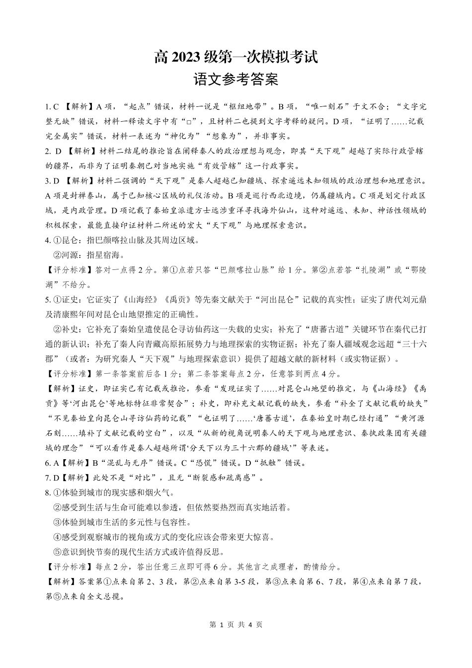 四川广安市高2023级第一次模拟考试语文答案.pdf_第1页