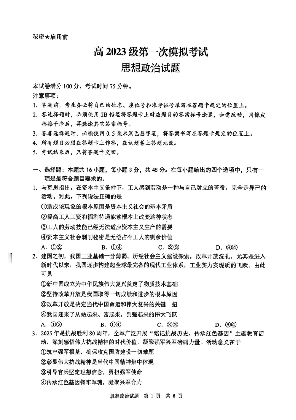 四川广安市高2023级第一次模拟考试政治.pdf_第1页