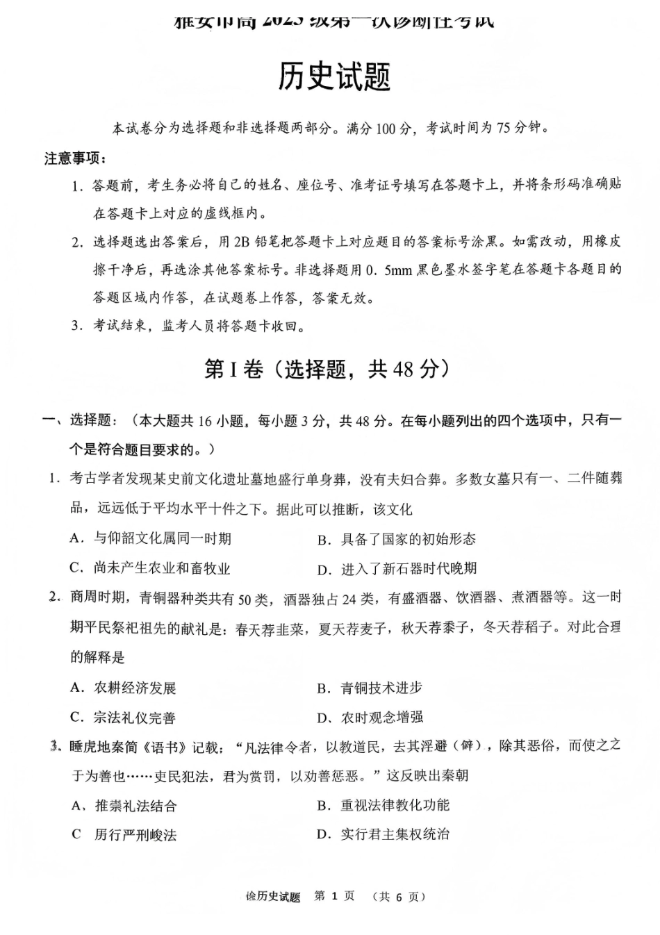 四川雅安市高2023级第一次诊断性考试历史.pdf_第1页