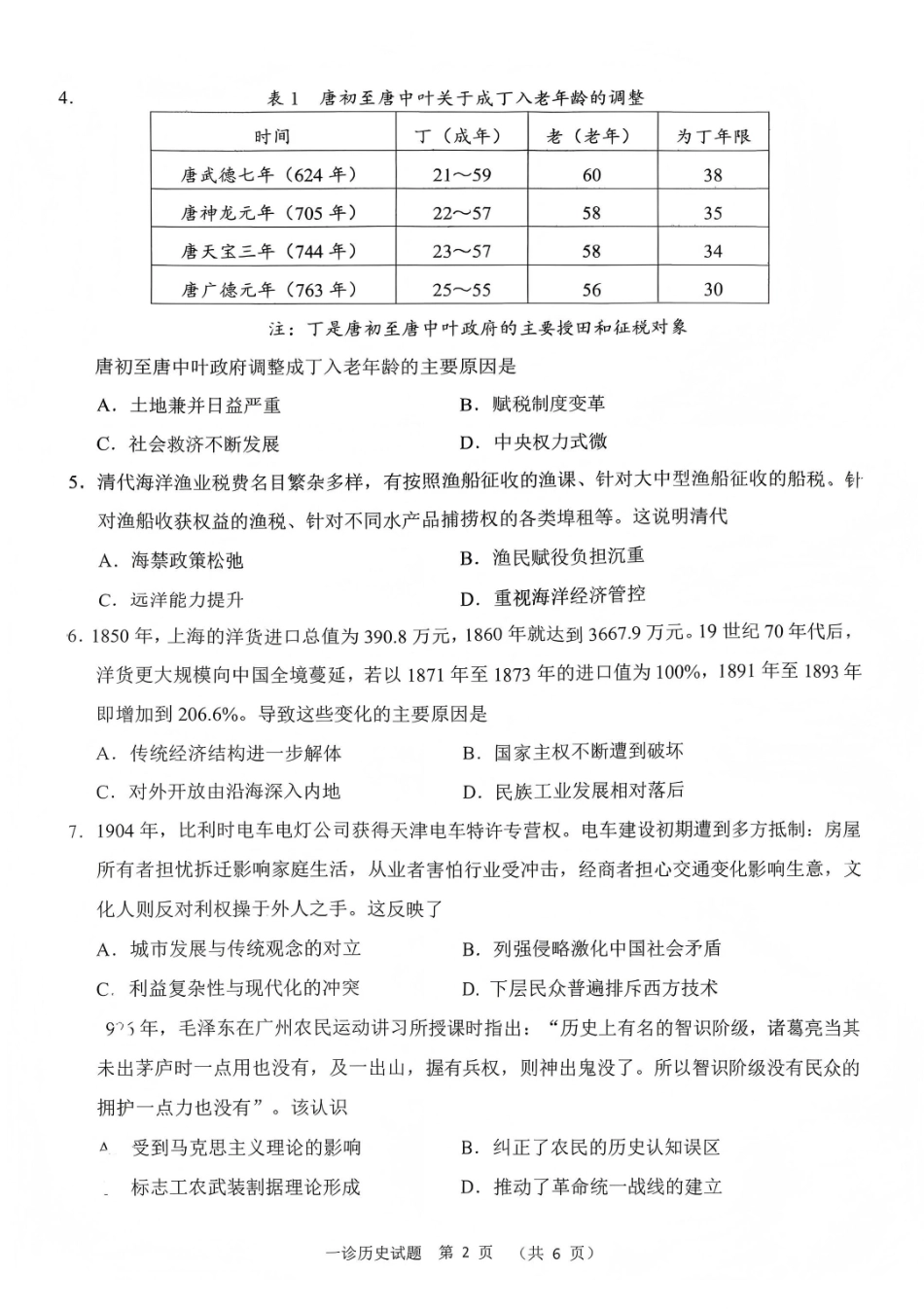 四川雅安市高2023级第一次诊断性考试历史.pdf_第2页