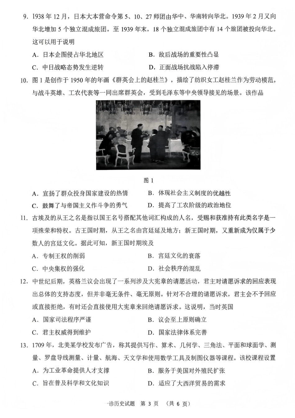 四川雅安市高2023级第一次诊断性考试历史.pdf_第3页