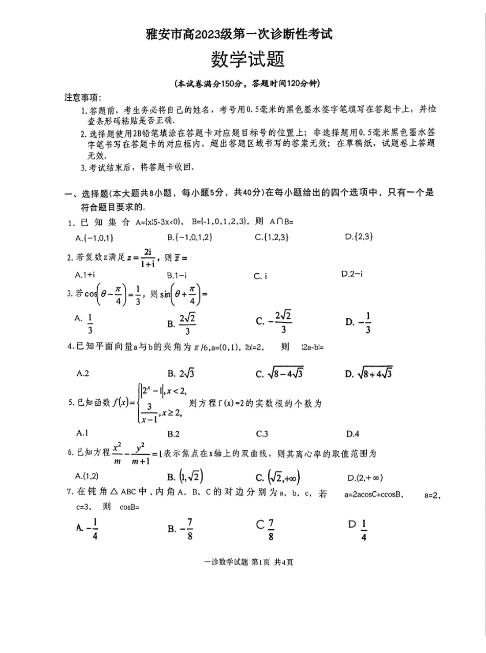 四川雅安市高2023级第一次诊断性考试数学.pdf_第1页