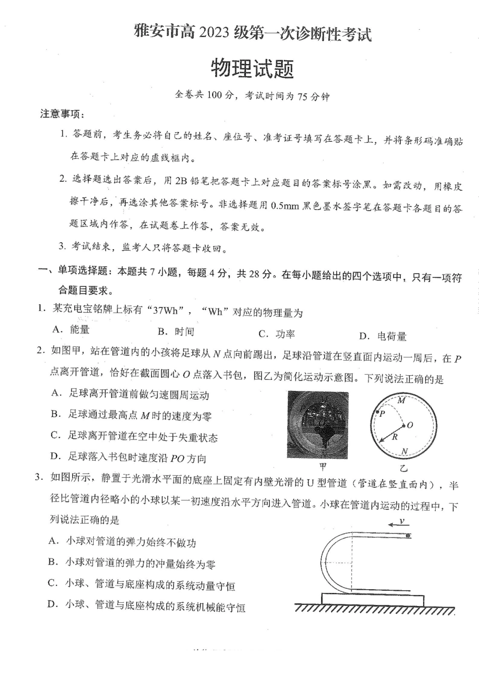 四川雅安市高2023级第一次诊断性考试物理.pdf_第1页