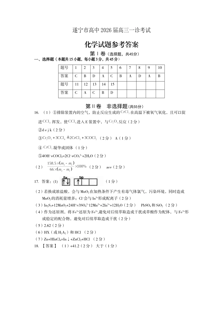 遂宁市高中2026届高三一诊考试化学答案.doc_第1页