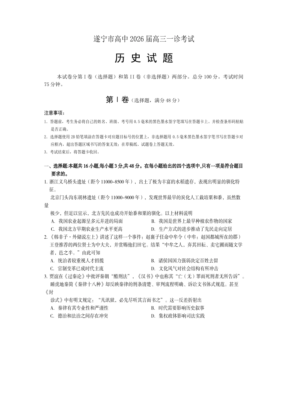 遂宁市高中2026届高三一诊考试历史.doc_第1页