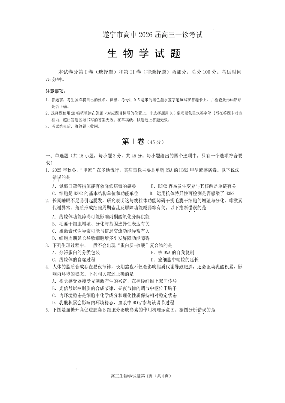 遂宁市高中2026届高三一诊考试生物.pdf_第1页