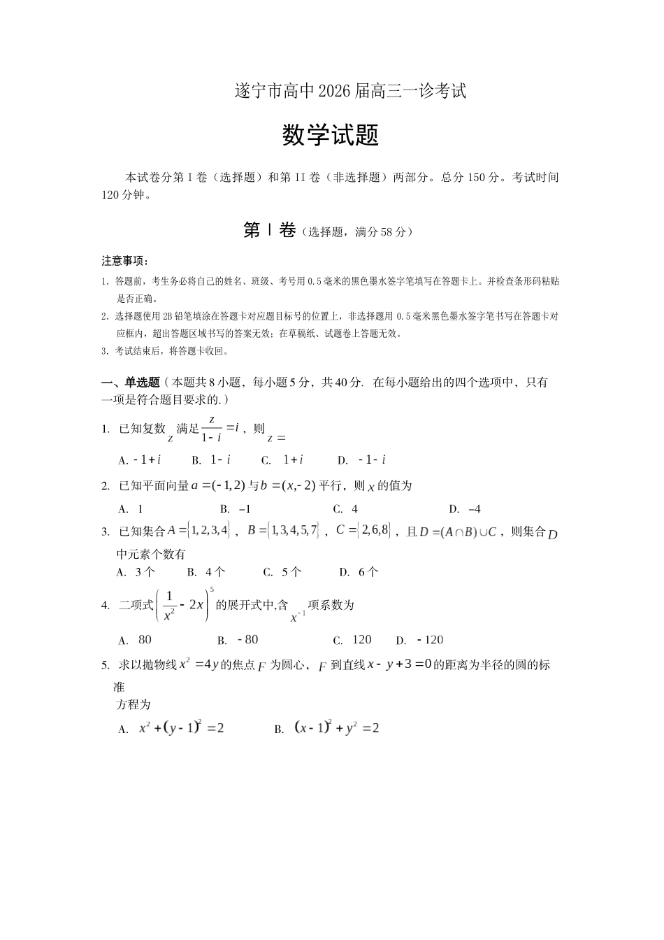遂宁市高中2026届高三一诊考试数学.docx_第1页