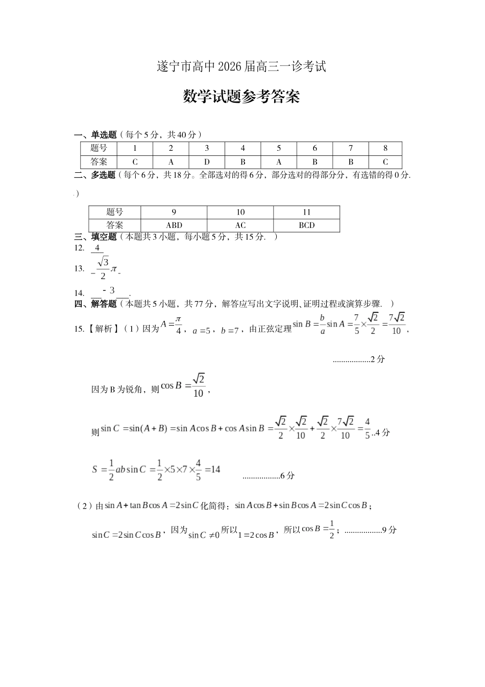 遂宁市高中2026届高三一诊考试数学答案.docx_第1页