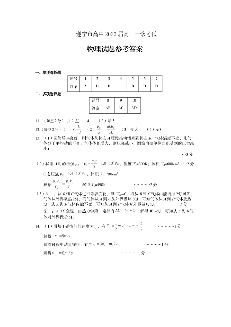 遂宁市高中2026届高三一诊考试物理答案.doc_第1页
