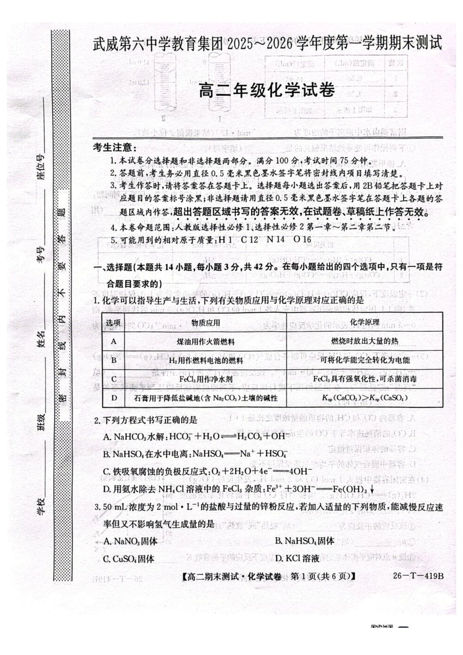 武威第六中学2025-2026学年度高二年级第一学期期末考试化学试卷.pdf_第1页