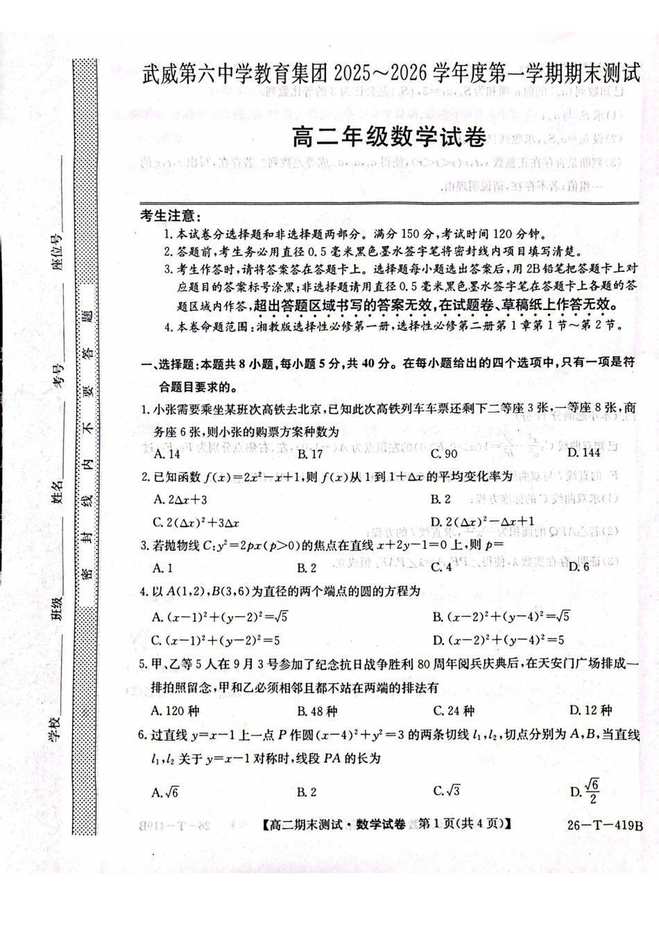 武威第六中学2025-2026学年度高二年级第一学期期末考试数学试卷.pdf_第1页