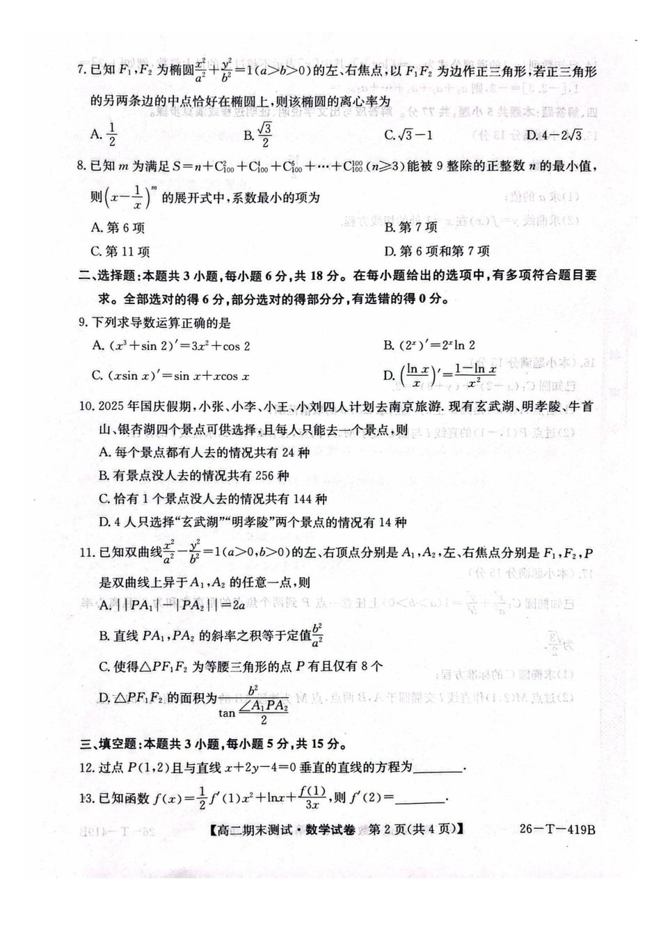 武威第六中学2025-2026学年度高二年级第一学期期末考试数学试卷.pdf_第2页