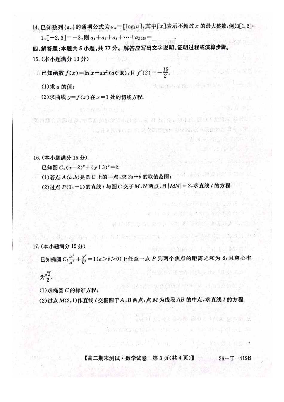 武威第六中学2025-2026学年度高二年级第一学期期末考试数学试卷.pdf_第3页